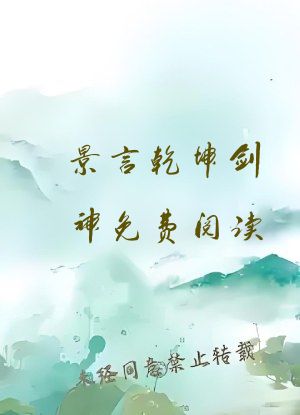 景言乾坤剑神免费阅读 小说